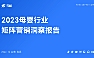 【报告】云略-2023母婴行业矩阵营销洞察报告-2023.12-46页.pdf