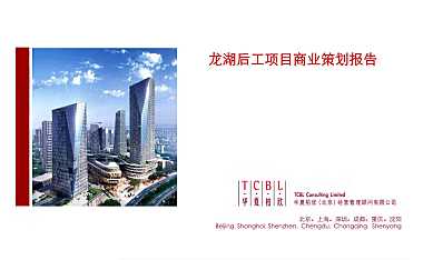 龙湖时代天街商业定位策划报告 【PDF】