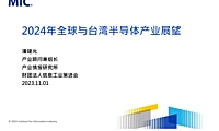 【报告】年全球与台湾半导体产业展望-32页.pdf