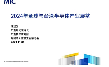 【报告】年全球与台湾半导体产业展望-32页.pdf