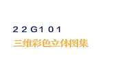 22G101三维彩色立体图集（一）【PDF】