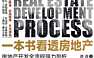 一本书看透房地产-房地产开发全流程强力剖析 【PDF】