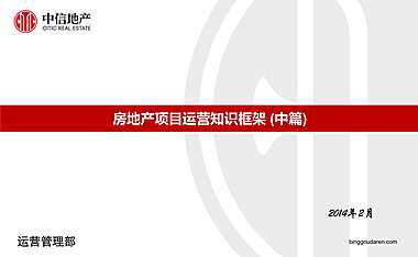 项目运营知识框架-中篇 -培训【PDF】