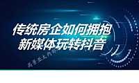 2023传统房企如何拥抱新媒体玩转抖音【PDF】
