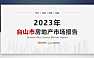 2023年台山市房地产市场报告【PDF】
