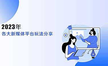 2023房地产各大新媒体平台玩法分享方案【PDF】