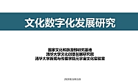 【报告】清华大学文化创意发展研究院-文化数字化发展研究 -2023-.pdf