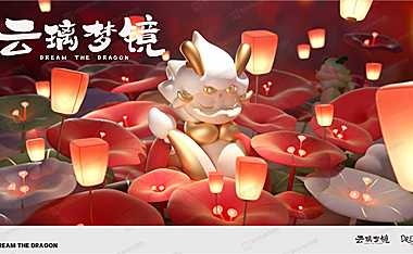 2024云璃梦境龙年圣诞新年春节美陈包装 视觉VI【PDF】