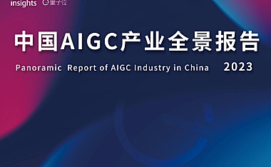 【报告】2023年中国AIGC产业全景报告-量子位-2023-53页.pdf