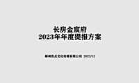 2023长房·金宸府年度推广广告策略方案   #车位# #交付后#【PDF】