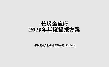 2023长房·金宸府年度推广广告策略方案   #车位# #交付后#【PDF】