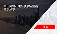 当代房地产建筑及豪宅营销考察【PDF】
