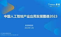 【报告】中国人工智能产业应用发展图谱2023-易观-2023.12-.pdf