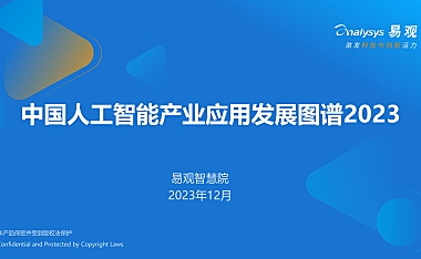 【报告】中国人工智能产业应用发展图谱2023-易观-2023.12-.pdf