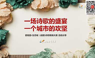 【获奖案例】碧桂园·生态城诗歌朗诵大赛活动案例分享【PDF】