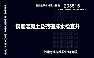 国家建筑标准设计图集：20S515-钢筋混凝土及砖砌排水检查井【PDF】