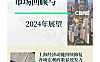 世邦魏理仕2023年上海房地产市场回顾与2024年展望【PDF】