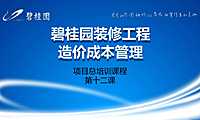 装修工程造价成本管理-培训【PDF】