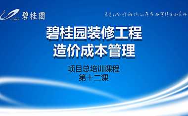 装修工程造价成本管理-培训【PDF】