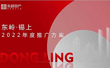 上海行动力-无锡东岭·锡上项目2022年度推广方案-167P【PDF】