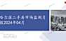 2024年04月哈尔滨二手房市场监测月报【pdf】
