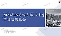 2023年哈尔滨二手房市场监测报告【pptx】