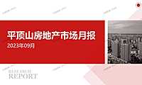 2023年09月平顶山房地产市场月报【pptx】