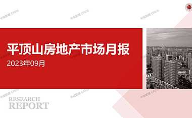 2023年09月平顶山房地产市场月报【pptx】