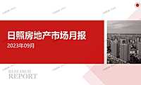 2023年09月日照房地产市场月报【pptx】