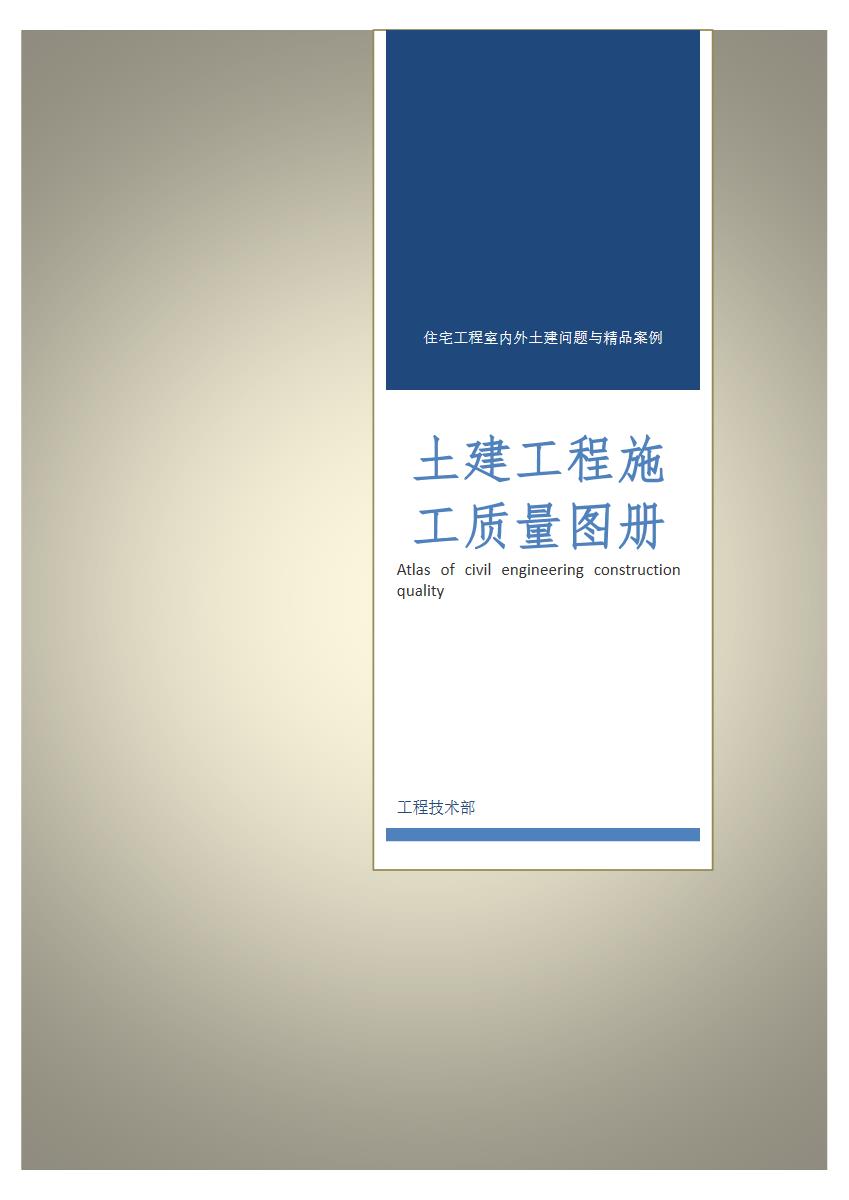 恒大地产集团中原公司-工程管理手册-土建工程分册2017.3.15【pdf】