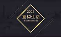 2021美悦城商业推广提报方案【pdf】