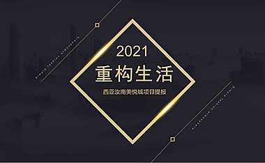 2021美悦城商业推广提报方案【pdf】