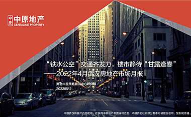 2022年04月中原武汉房地产市场月报【pdf】