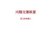 2022鸿翔龙港玖望活动炒作建议【pdf】