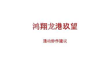 2022鸿翔龙港玖望活动炒作建议【pdf】