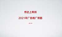 2021上青城推广策略方案【pdf】