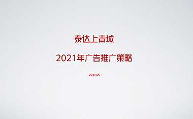 2021上青城推广策略方案【pdf】