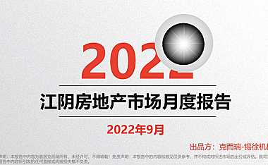 克而瑞2022年09月江阴房地产市场月报【pdf】