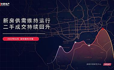 【月报】2022年4月深圳房地产市场月报（中原）【pptx】