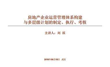 房地产企业运营管理体系构建与多层级计划的制定、执行、考核.pdf