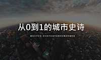 2021融创未来城市整合传播方案【pdf】
