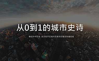 2021融创未来城市整合传播方案【pdf】