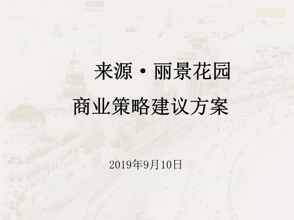 2019来源丽景花园商业策略建议方案【ppt】