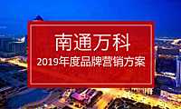 南通万科品牌营销方案【pdf】