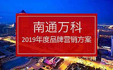 南通万科品牌营销方案【pdf】