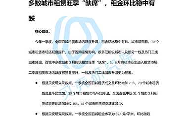 贝壳研究院-全国百城租赁市场Q1季度报告