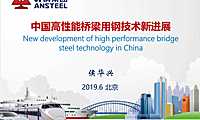 侯华兴中国高性能桥梁用钢技术新进展【pdf】