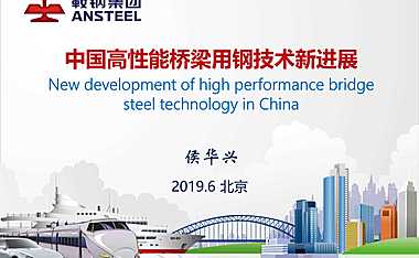 侯华兴中国高性能桥梁用钢技术新进展【pdf】
