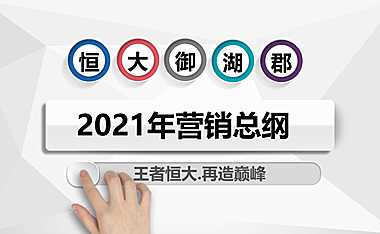 江西吉安恒大御湖郡年度营销总纲方案81p【pdf】