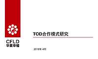 华夏幸福tod合作模式研究【pdf】